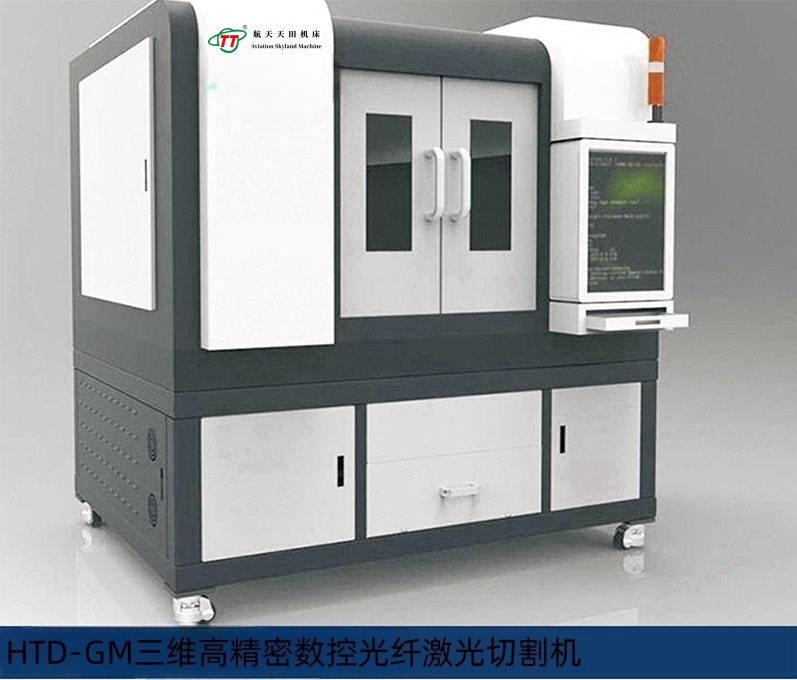 HTD-GM系列三維高精密數控光纖激光切割機
