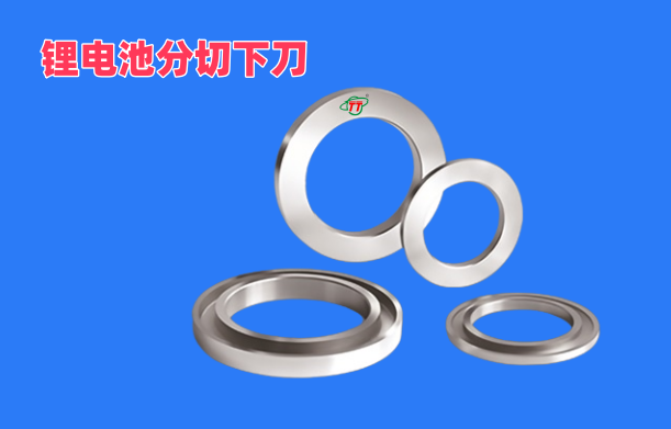 鋰電行業(yè)切刀 鋰電行業(yè)切刀